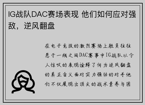 IG战队DAC赛场表现 他们如何应对强敌，逆风翻盘