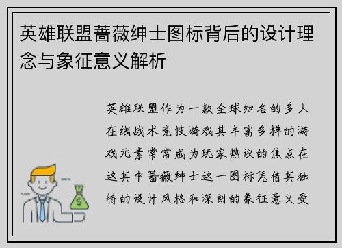 英雄联盟蔷薇绅士图标背后的设计理念与象征意义解析