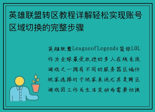 英雄联盟转区教程详解轻松实现账号区域切换的完整步骤