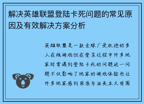 解决英雄联盟登陆卡死问题的常见原因及有效解决方案分析