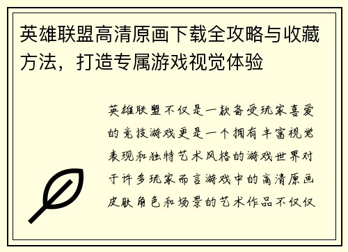 英雄联盟高清原画下载全攻略与收藏方法，打造专属游戏视觉体验