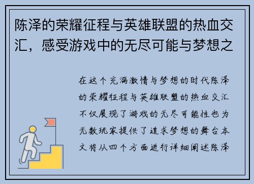 陈泽的荣耀征程与英雄联盟的热血交汇，感受游戏中的无尽可能与梦想之战