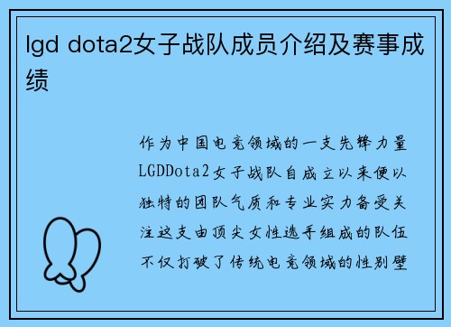 lgd dota2女子战队成员介绍及赛事成绩