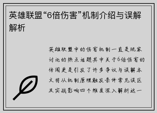 英雄联盟“6倍伤害”机制介绍与误解解析