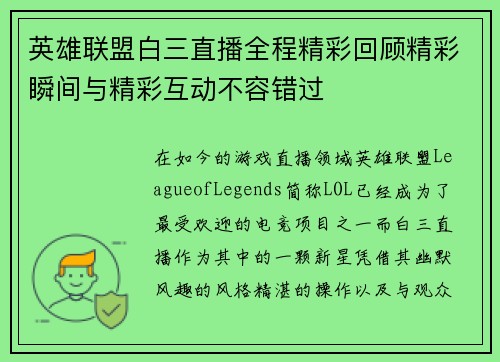 英雄联盟白三直播全程精彩回顾精彩瞬间与精彩互动不容错过