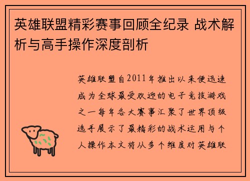 英雄联盟精彩赛事回顾全纪录 战术解析与高手操作深度剖析