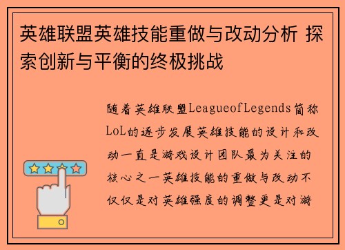 英雄联盟英雄技能重做与改动分析 探索创新与平衡的终极挑战