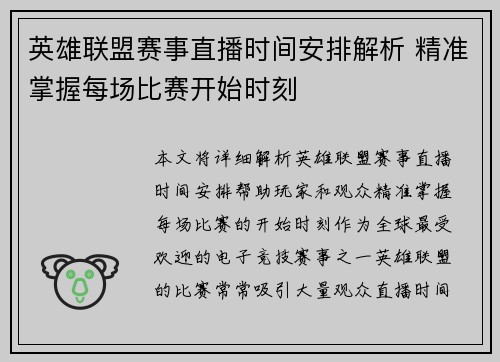 英雄联盟赛事直播时间安排解析 精准掌握每场比赛开始时刻
