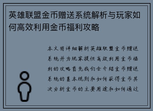 英雄联盟金币赠送系统解析与玩家如何高效利用金币福利攻略