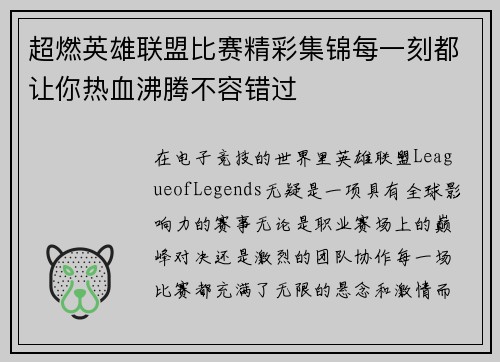 超燃英雄联盟比赛精彩集锦每一刻都让你热血沸腾不容错过
