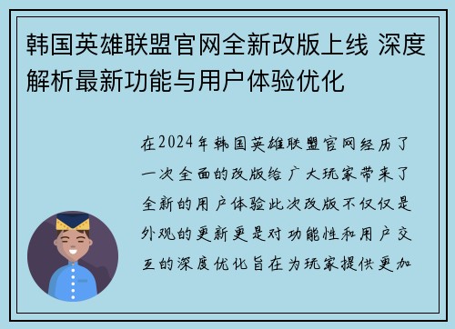 韩国英雄联盟官网全新改版上线 深度解析最新功能与用户体验优化
