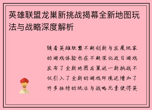 英雄联盟龙巢新挑战揭幕全新地图玩法与战略深度解析