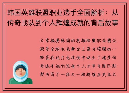 韩国英雄联盟职业选手全面解析：从传奇战队到个人辉煌成就的背后故事