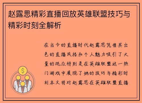 赵露思精彩直播回放英雄联盟技巧与精彩时刻全解析