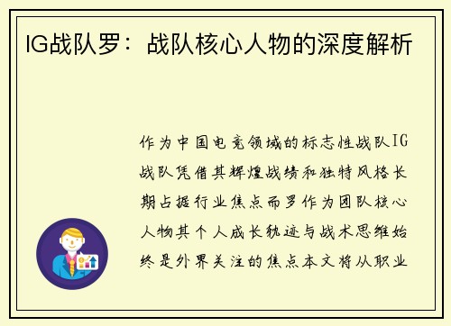 IG战队罗：战队核心人物的深度解析