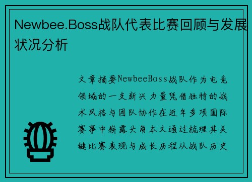 Newbee.Boss战队代表比赛回顾与发展状况分析