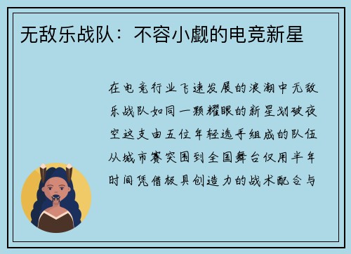 无敌乐战队：不容小觑的电竞新星