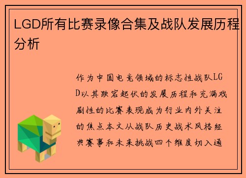 LGD所有比赛录像合集及战队发展历程分析