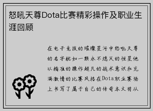 怒吼天尊Dota比赛精彩操作及职业生涯回顾