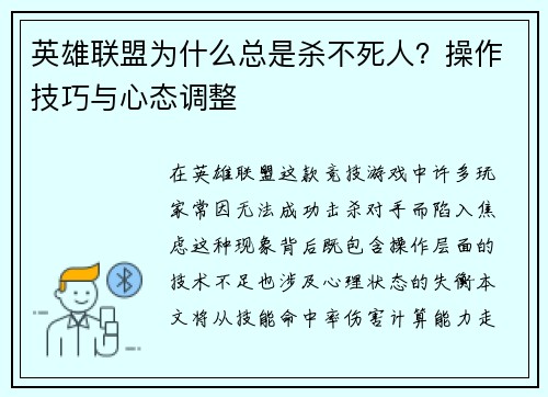英雄联盟为什么总是杀不死人？操作技巧与心态调整