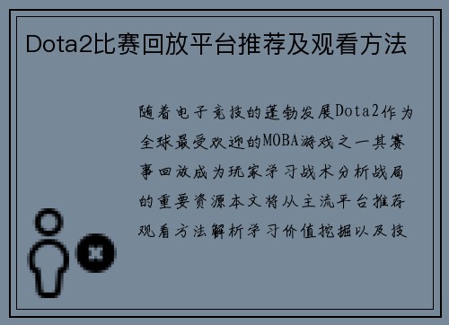 Dota2比赛回放平台推荐及观看方法