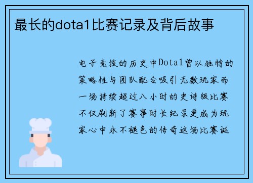 最长的dota1比赛记录及背后故事