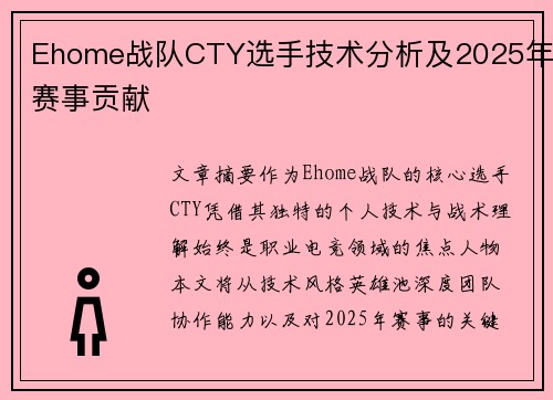 Ehome战队CTY选手技术分析及2025年赛事贡献