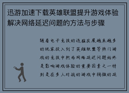 迅游加速下载英雄联盟提升游戏体验解决网络延迟问题的方法与步骤
