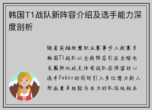 韩国T1战队新阵容介绍及选手能力深度剖析