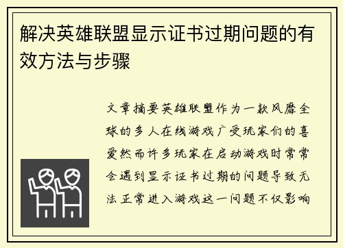 解决英雄联盟显示证书过期问题的有效方法与步骤