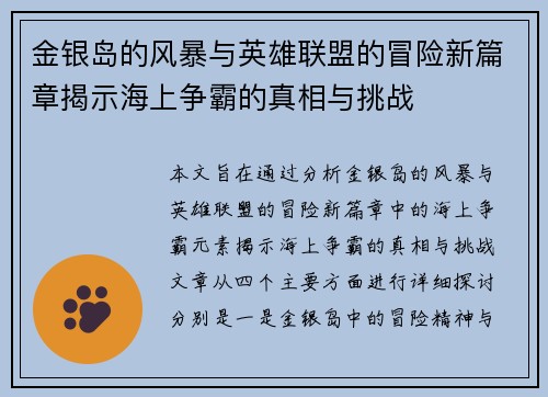 金银岛的风暴与英雄联盟的冒险新篇章揭示海上争霸的真相与挑战