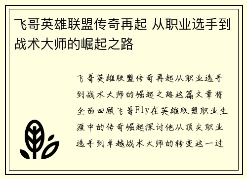 飞哥英雄联盟传奇再起 从职业选手到战术大师的崛起之路