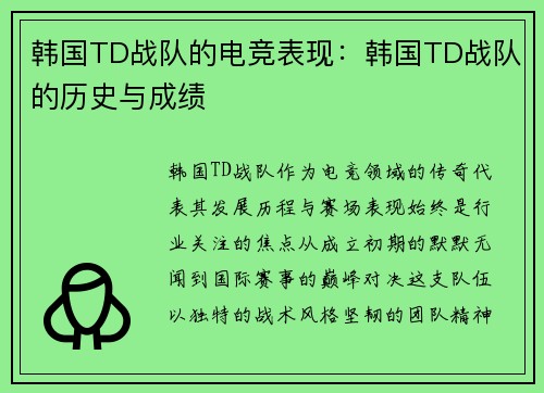 韩国TD战队的电竞表现：韩国TD战队的历史与成绩