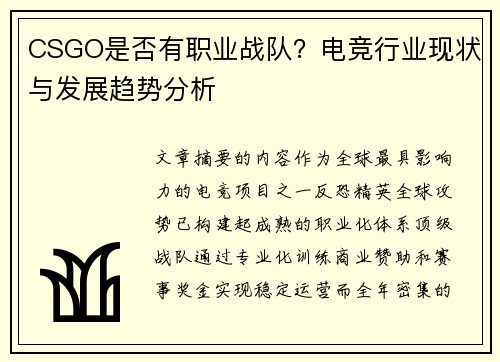 CSGO是否有职业战队？电竞行业现状与发展趋势分析