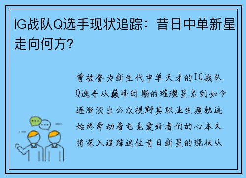 IG战队Q选手现状追踪：昔日中单新星走向何方？