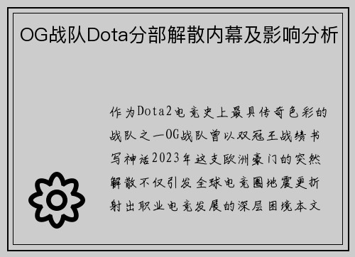 OG战队Dota分部解散内幕及影响分析