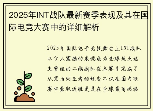 2025年INT战队最新赛季表现及其在国际电竞大赛中的详细解析