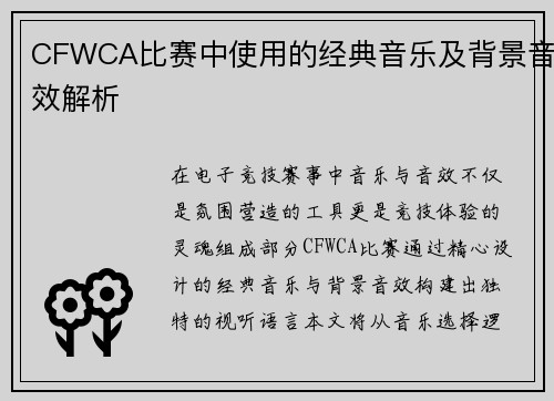 CFWCA比赛中使用的经典音乐及背景音效解析
