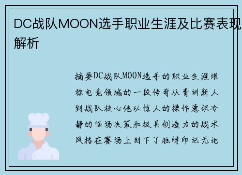DC战队MOON选手职业生涯及比赛表现解析