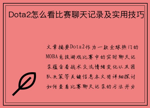 Dota2怎么看比赛聊天记录及实用技巧