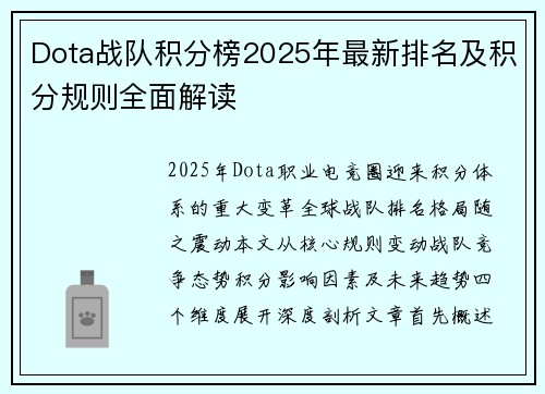 Dota战队积分榜2025年最新排名及积分规则全面解读