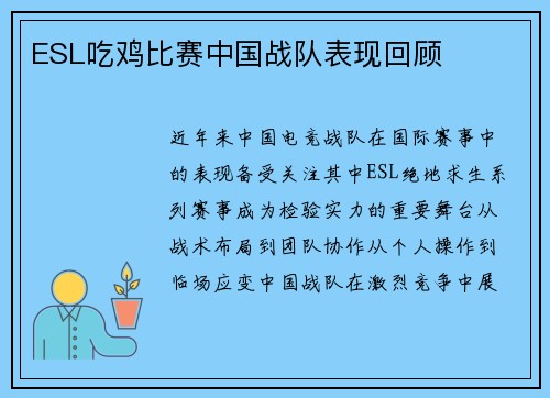ESL吃鸡比赛中国战队表现回顾
