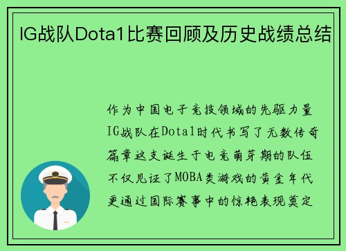 IG战队Dota1比赛回顾及历史战绩总结