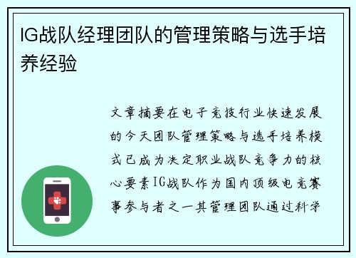 IG战队经理团队的管理策略与选手培养经验