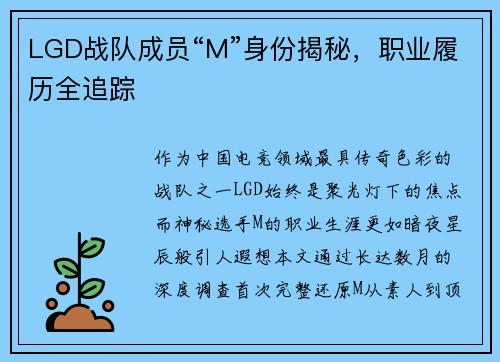 LGD战队成员“M”身份揭秘，职业履历全追踪