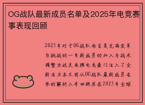 OG战队最新成员名单及2025年电竞赛事表现回顾