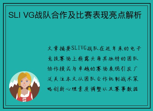 SLI VG战队合作及比赛表现亮点解析