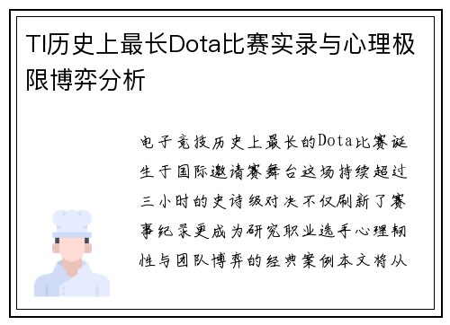 TI历史上最长Dota比赛实录与心理极限博弈分析