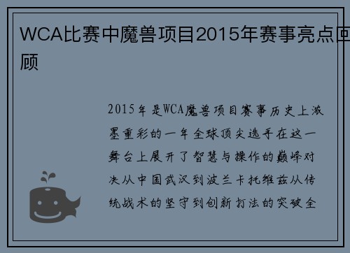 WCA比赛中魔兽项目2015年赛事亮点回顾