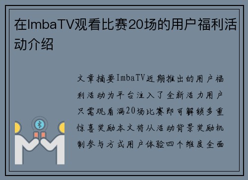 在ImbaTV观看比赛20场的用户福利活动介绍